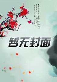 综武世界：师父黑化，师娘交给我