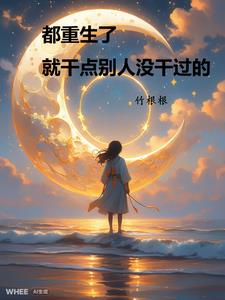 都重生了，就干点别人没干过的