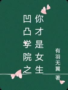 凹凸学院之你才是女生