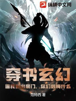 穿书玄幻：逼我叛出宗门，你们后悔什么