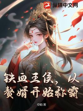 铁血王侯，从赘婿开始称霸