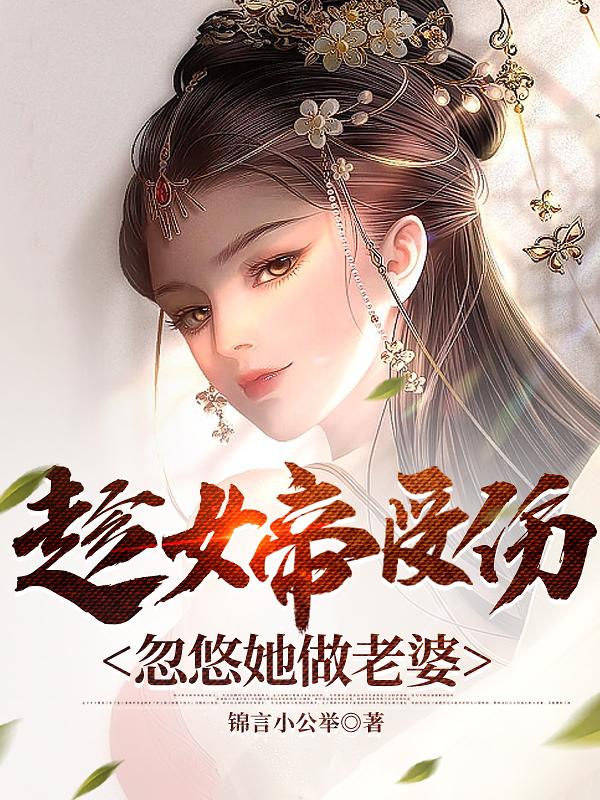 趁女帝受伤，忽悠她做老婆